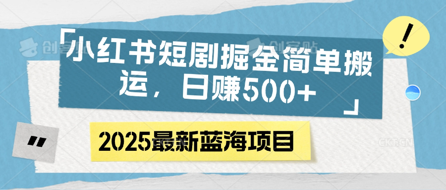 小红书短剧掘金，简单搬运，日赚500+插图