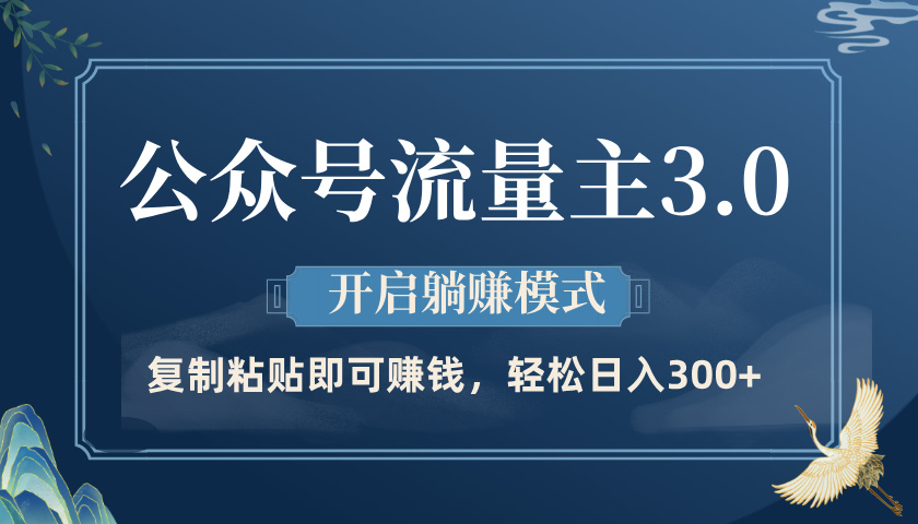 公众号流量主3.0玩法，开启**模式，轻松日入300+插图