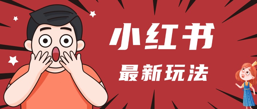 小红书人最新玩法，一条笔记点赞3W+，轻松日入1000+，小白秒上手插图