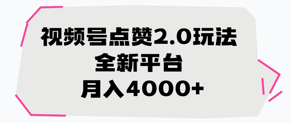 视频号点赞2.0玩法，全新平台， 月入4000+插图