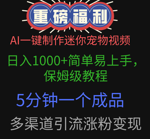 AI一键制作迷你宠物视频，日入1000+简单易上手，保姆级教程，5分钟一个成品，多渠道引流涨粉变现插图