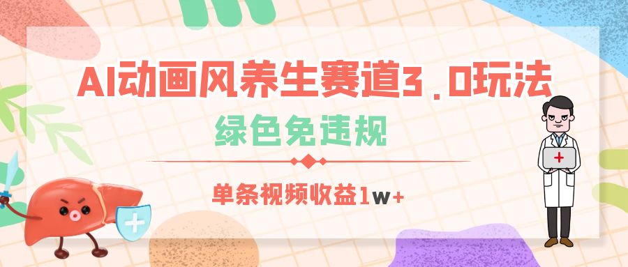 AI动画风养生赛道3.0玩法，绿色免违规，单条视频收益1w+插图
