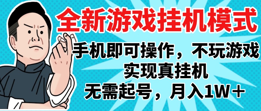 2025最新独家游戏搬砖，单手机操作，全自动**，无需玩游戏，月入1W+插图