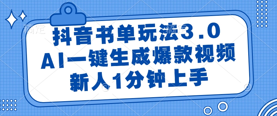 抖音书单玩法3.0，AI一键生成爆款视频，新人1分钟上手插图