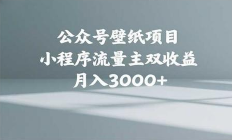 公众号小绿书头像壁纸搬运玩法，小程序流量主双收益，月入3000+插图