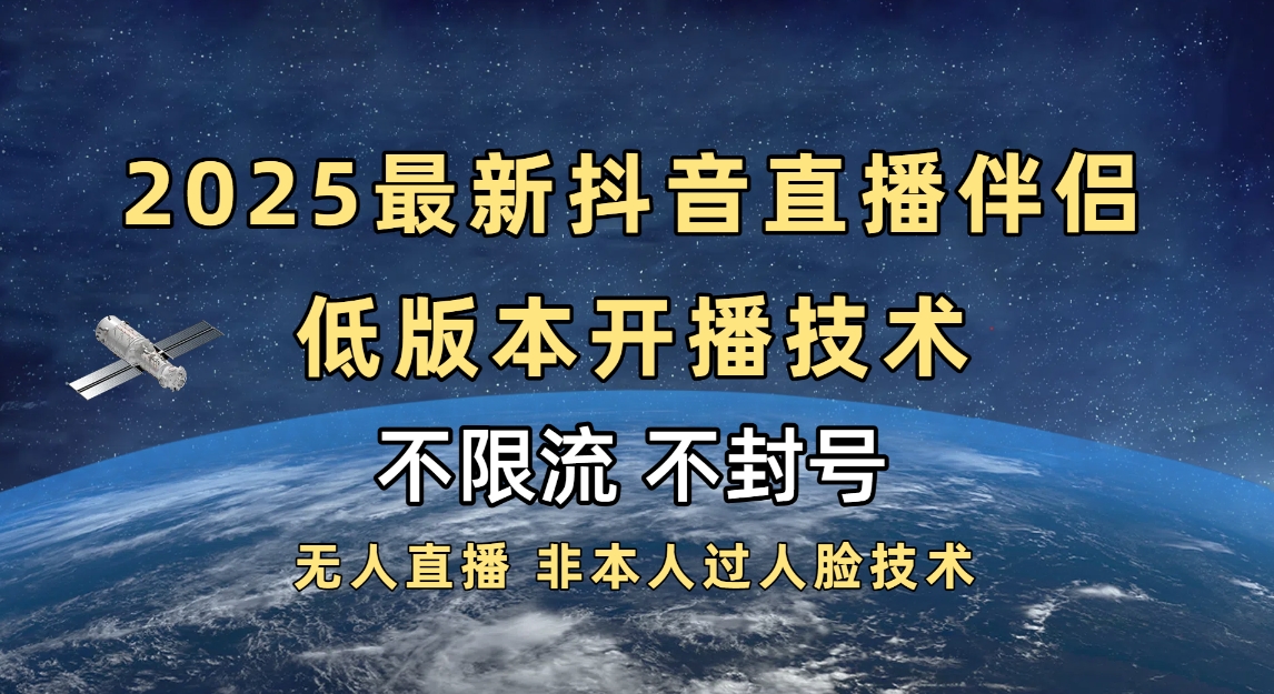 2025抖音直播伴侣最新低版本开播技术-不封号不违规插图