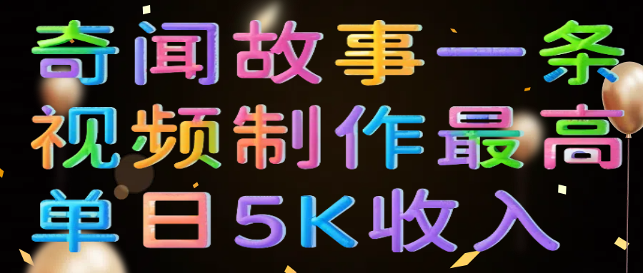 奇闻故事一条视频制作最高单日5K收入插图