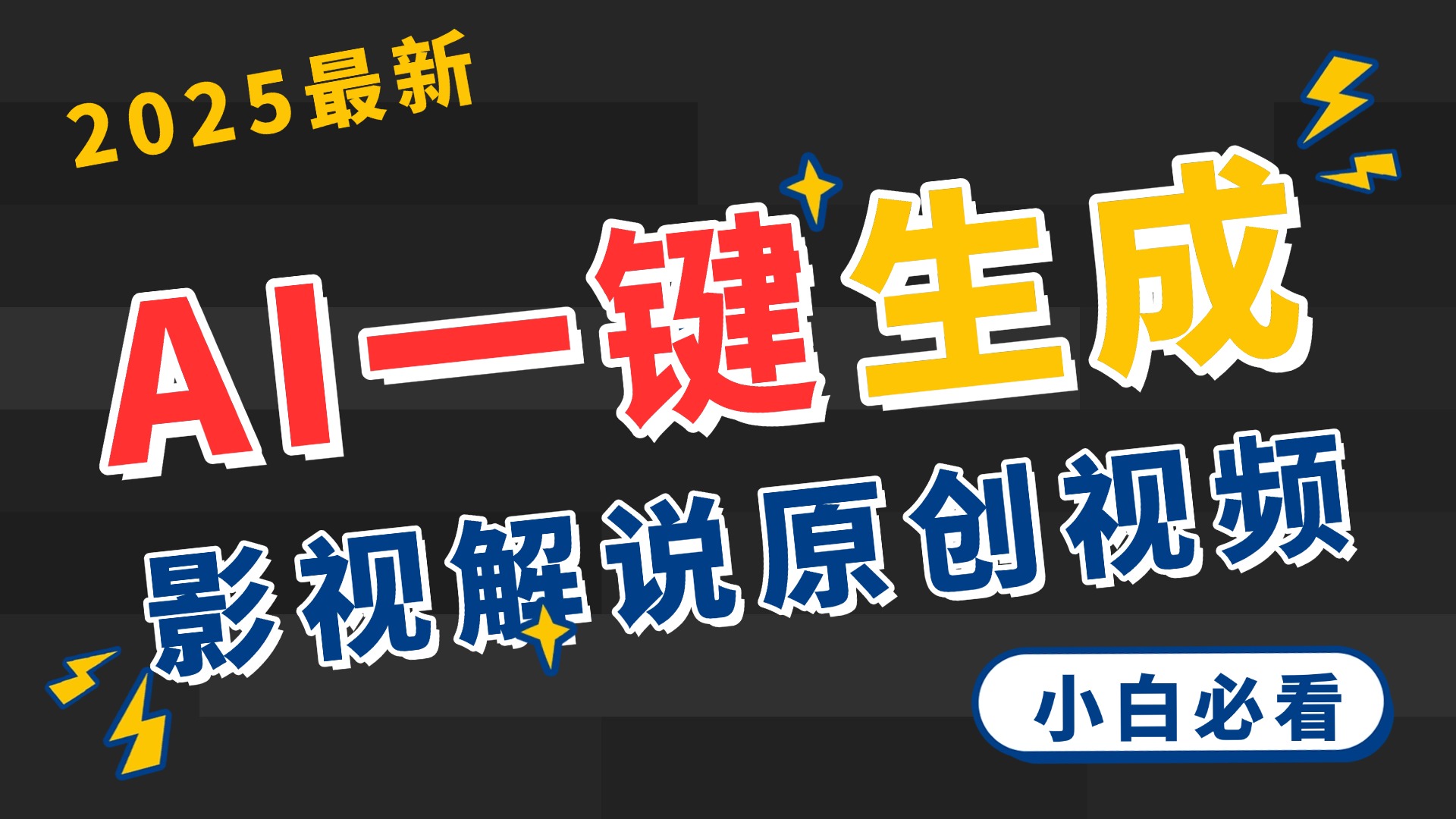 2025 神级AI登场！一键轻点，2分钟生成原创影视解说。多平台闪电发布，日进斗金，轻松日入3000+插图