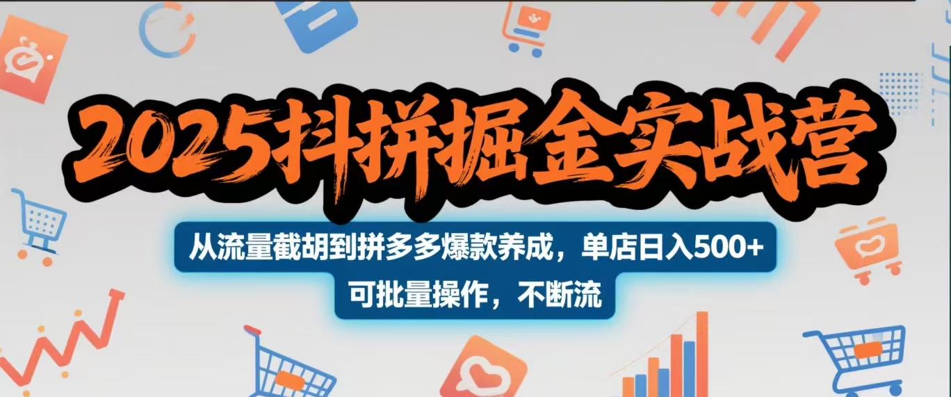 2025抖拼掘金实战营，从流量截胡到拼多多爆款养成，单店日入500+ 可批量操作，不断流插图