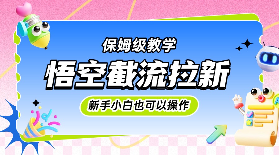 悟空截流拉新，保姆级教学，小白也可以操作插图