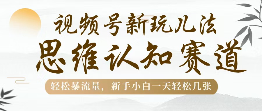 视频号新玩儿法，思维认知赛道，轻松暴流量，新手小白一天几张插图
