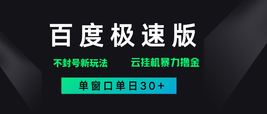 百度极速版解决异常玩法，全新暴力*金，单窗口单日30+插图