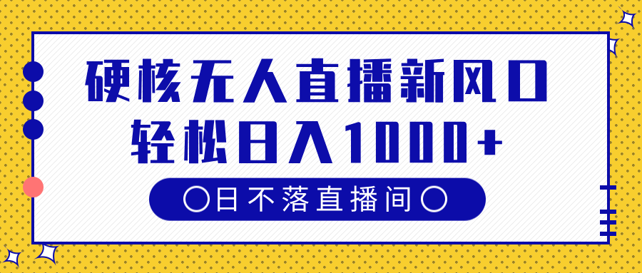 硬核无人直播新风口，日不落直播间，轻松日入1000+插图