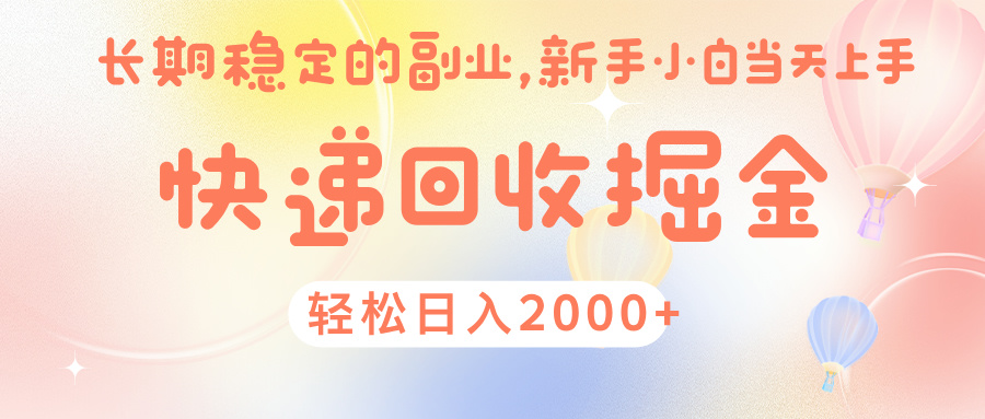 快 递 回收掘金， 长 期 稳 定的副 业 ， 新手小白当天上手， 轻 松日入 2000+插图