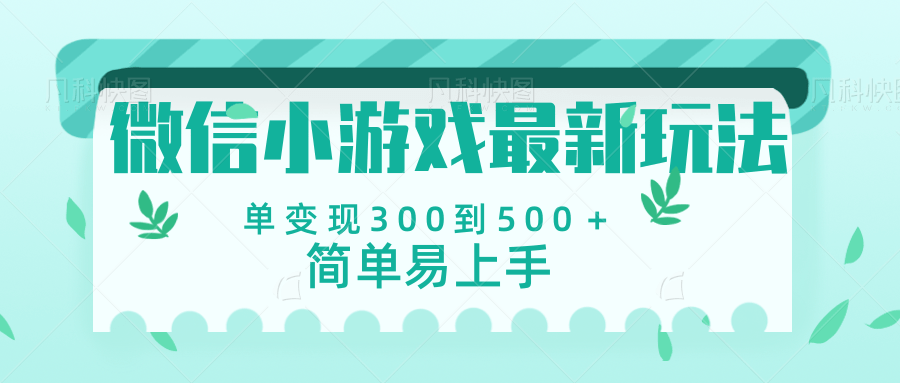 微信小游戏，全新变现方式，当日变现600＋插图