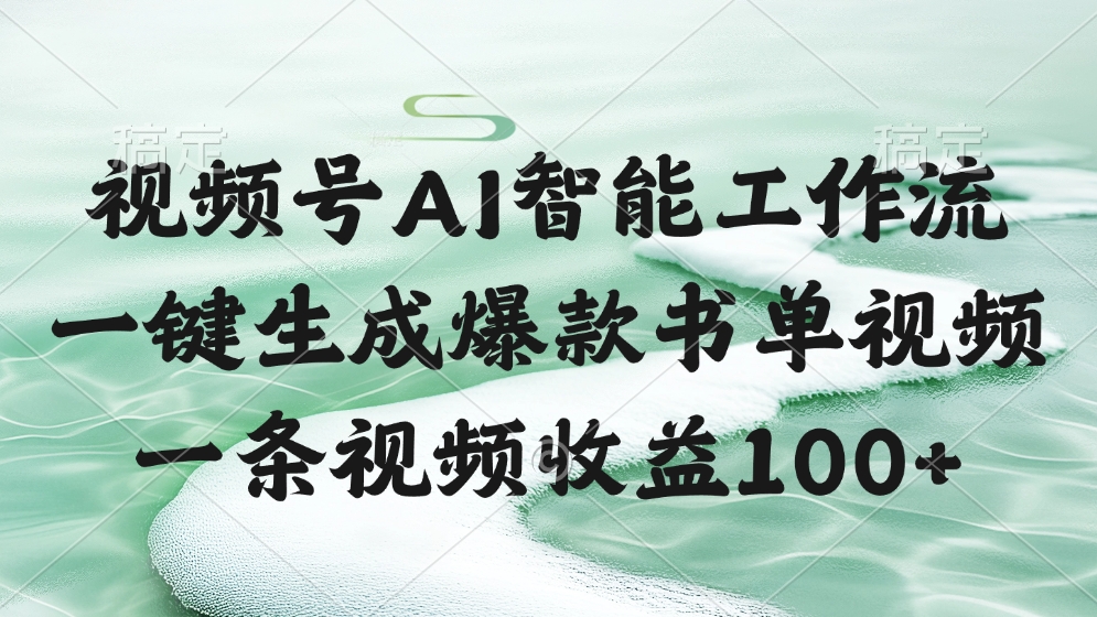 视频号AI智能工作流，一键生成爆款书单视频，一条视频收益100+插图