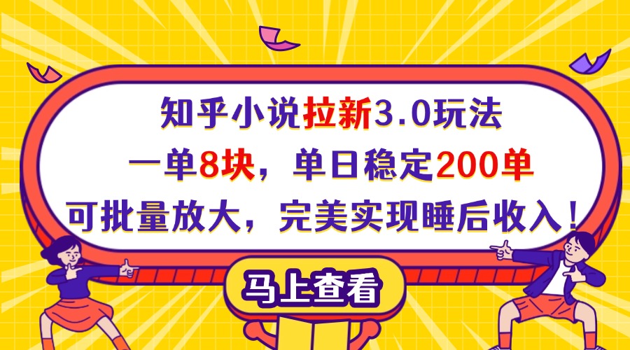 知乎小说拉新3.0玩法，一单8块，单日稳定200单，可批量放大，完美实现睡后收入！插图