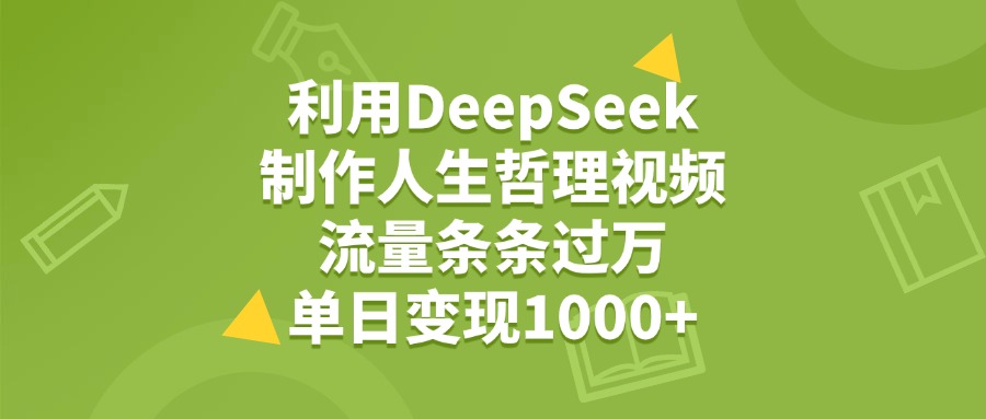 利用DeepSeek制作人生哲理视频，流量条条过万，单日变现1000+插图