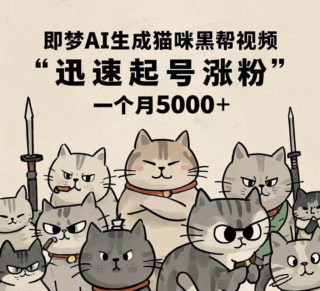即梦AI生成猫咪黑帮视频，迅速起号涨粉，一个月5000➕插图