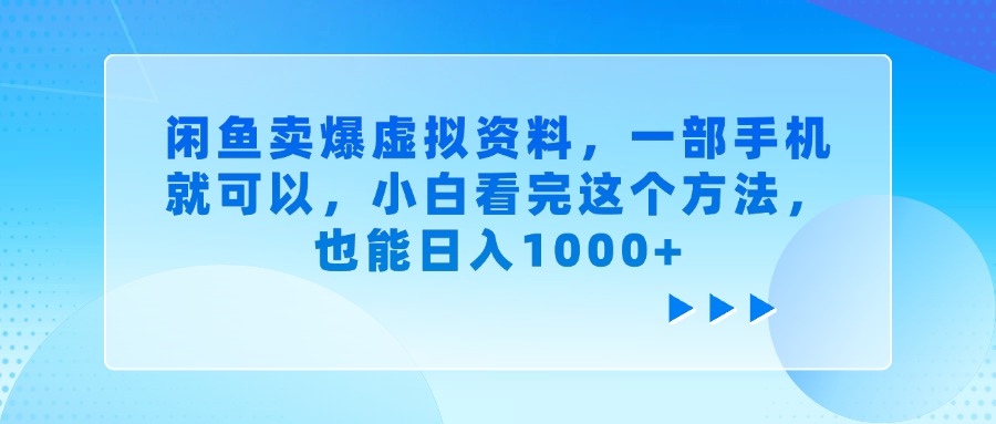 闲鱼卖爆虚拟资料，一部手机就可以，小白看完这个方法，也能日入1000+插图