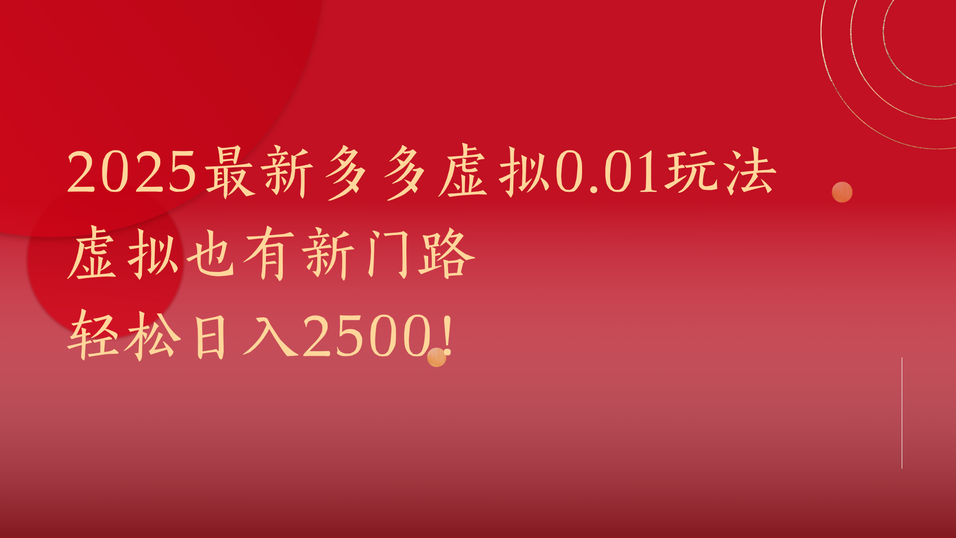 2025最新多多虚拟0.01玩法！虚拟也有新世界，轻松日入2500!插图
