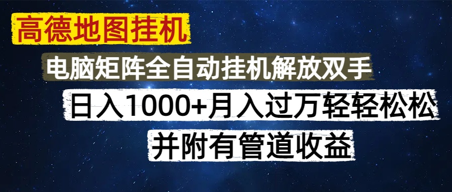 高德地图**每天几分钟日入1000+无脑操作，可矩阵并附有管道收益插图