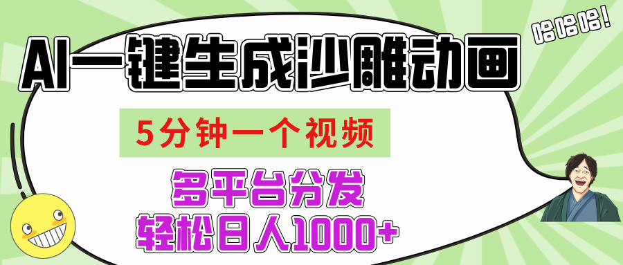 AI-键生成沙雕动画视频，五分钟一个视频多平台分发，轻松日入1000+插图