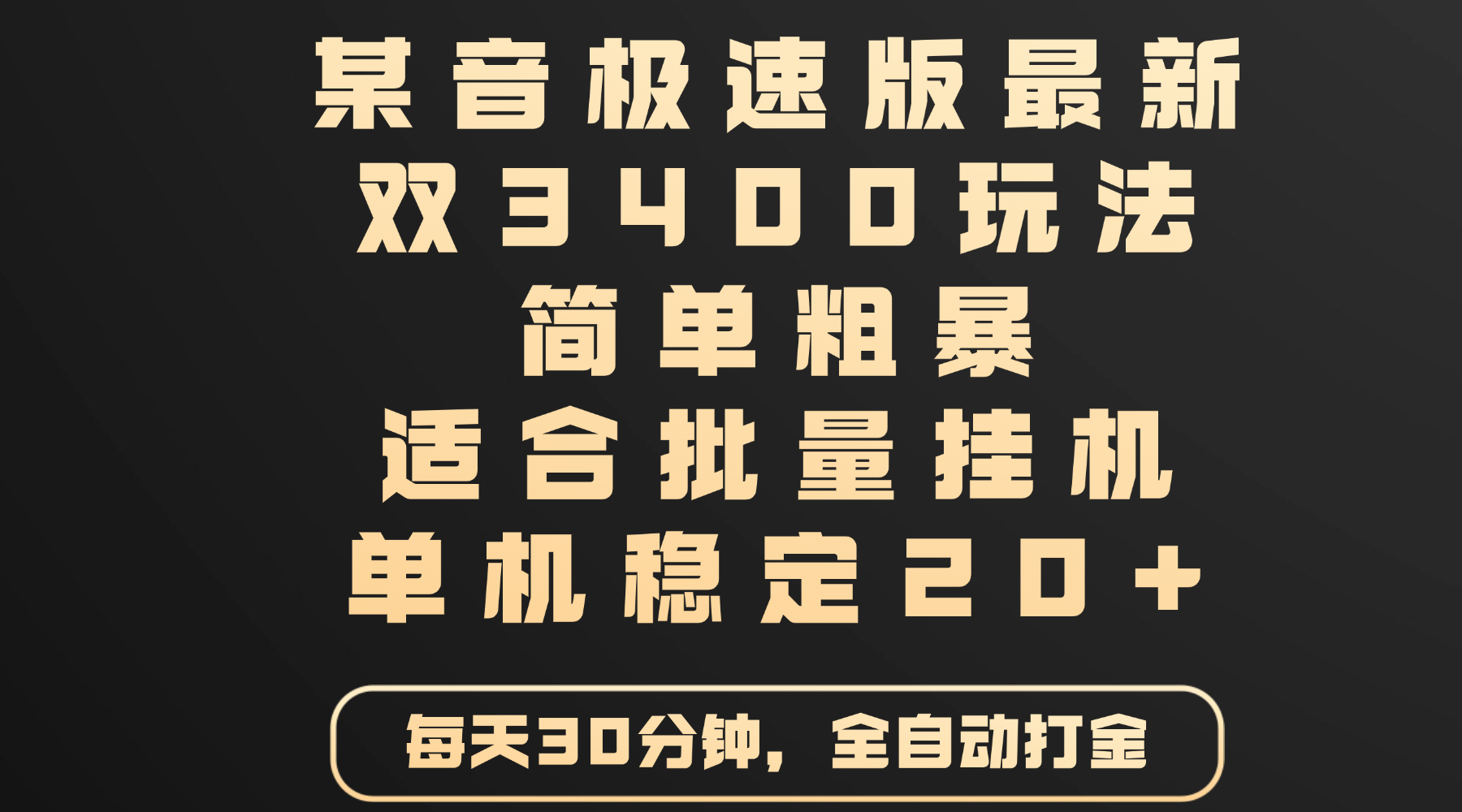 某音极速版最新 双3400玩法 简单粗暴 适合批量** 单机稳定20+插图