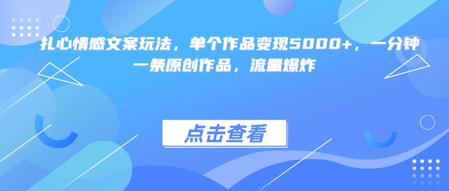 扎心情感文案玩法，单个作品变现5000+，一分钟一条原创作品，流量爆炸插图