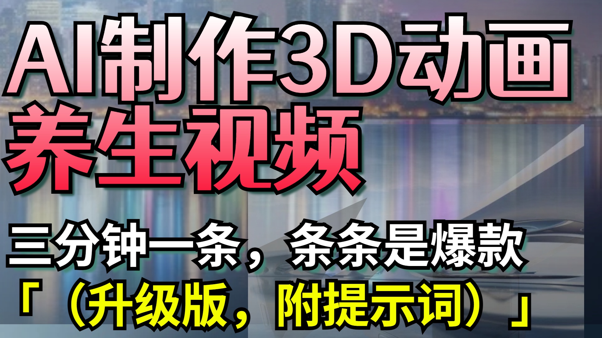 AI制作3D动画养生视频，三分钟一条，条条是爆款（升级版，附提示词）插图