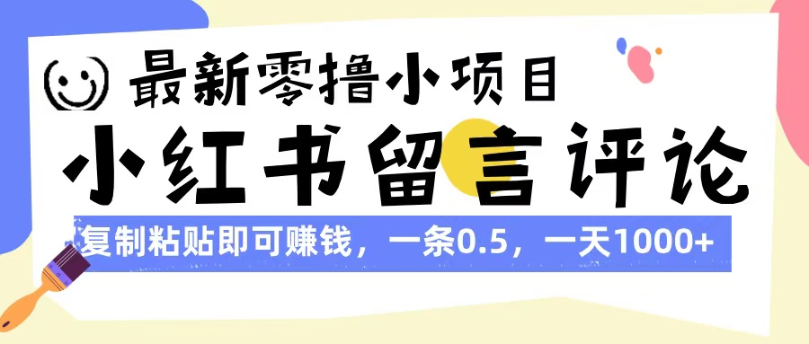 最新零*小项目，小红书留言评论，复制粘贴即可赚钱，一条0.5，一天1000+插图