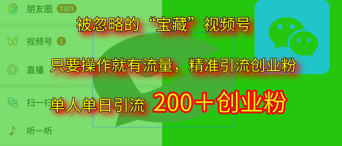 2025.5月最新被忽略的“宝藏”视频号，精准日引流200+插图