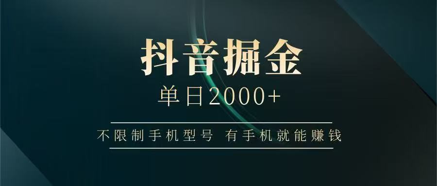 抖音掘金单日2000➕插图