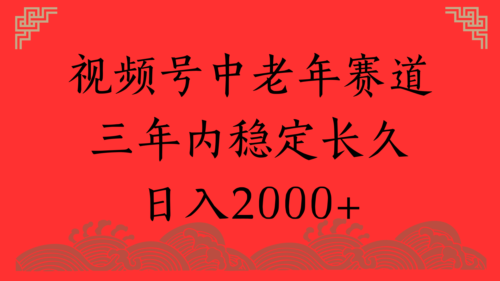 视频号养生赛道，一条视频2000，超简单，长期稳定可做，月入3w+不是梦插图