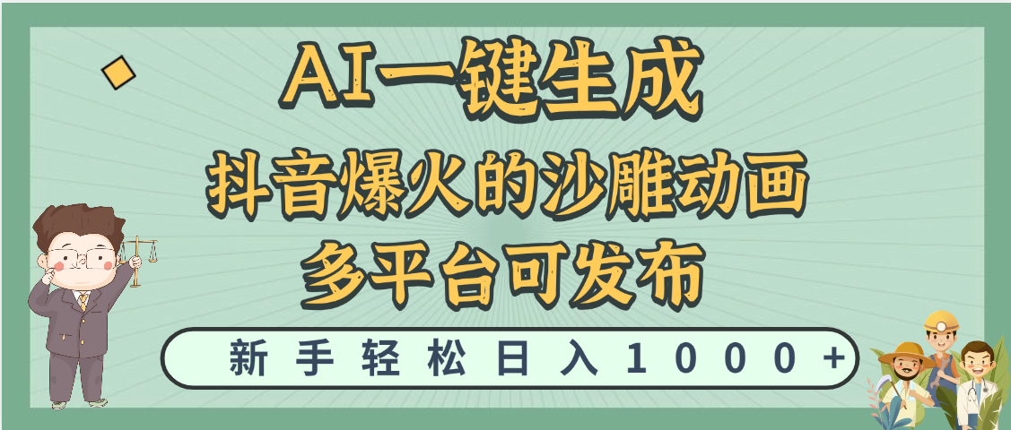 天呐！抖音、小红书、炬火的沙雕动画，用这个AI就可以一键生成插图