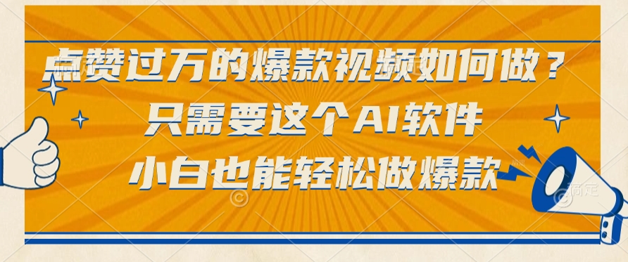 点赞过万的爆款视频如何做？只需要这个AI软件，小白也能轻松做爆款插图