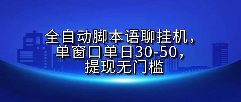 全自动脚本语聊挂G，单窗口单日30-50，提现无门槛插图