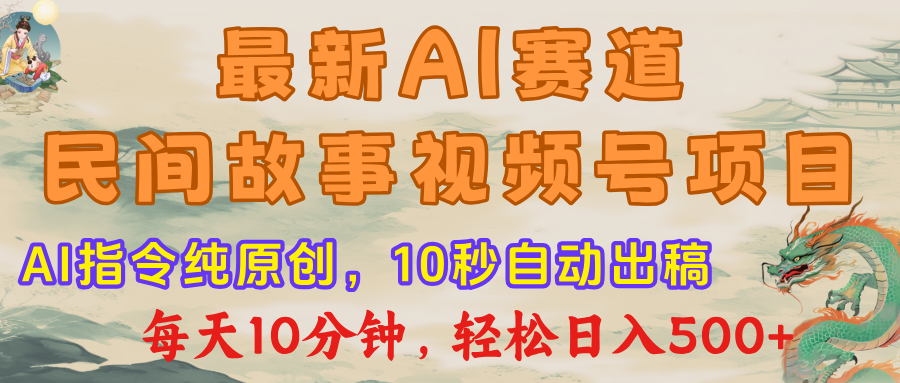 视频号赛道，最新AI民间故事，每日10分钟，轻松日入500+插图