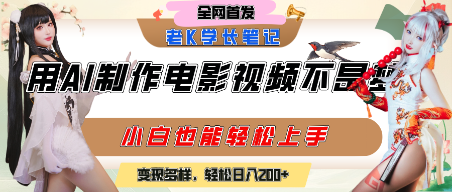 用AI制作电影不是梦，小白学会后轻松熟练上手，变现方式多样，日入200+插图