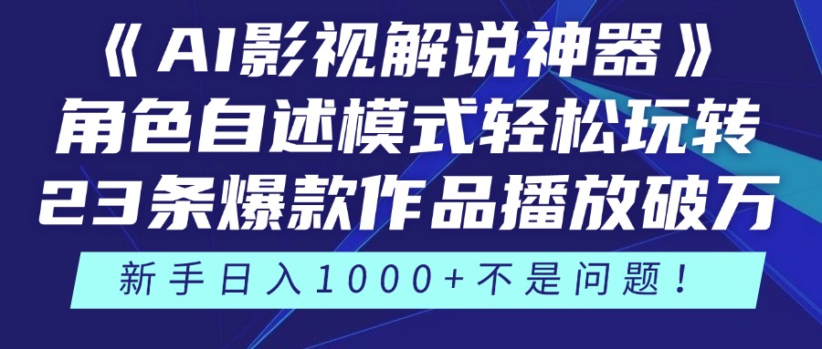 《AI影视解说神器》角色自述模式轻松玩转！23条爆款作品播放破万，3种变现渠道叠加收益，新手日入1000+不是问题！插图