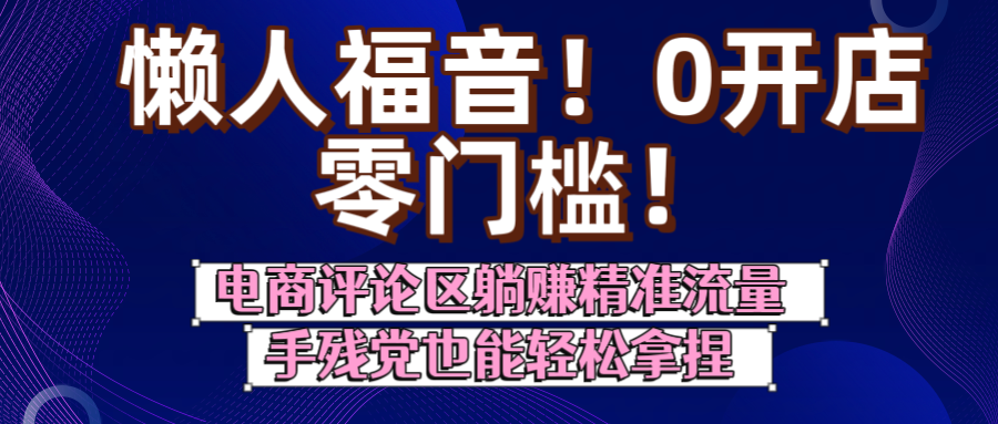 懒人福音！0开店、零门槛！电商评论区**精准流量，手残党也能轻松拿捏插图