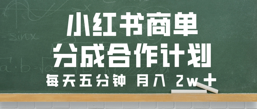 小红书商单分成合作计划，每天五分钟，月入 2w➕插图