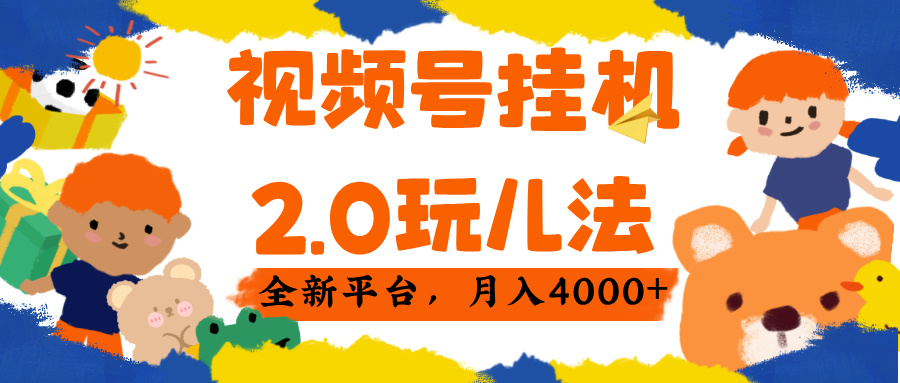 视频 号** 2.0 玩儿法， 全新平 台， 月入 4000+插图