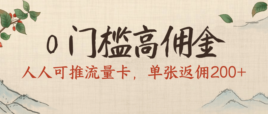 0门槛高佣金，人人可推流量卡，单张返佣200+插图
