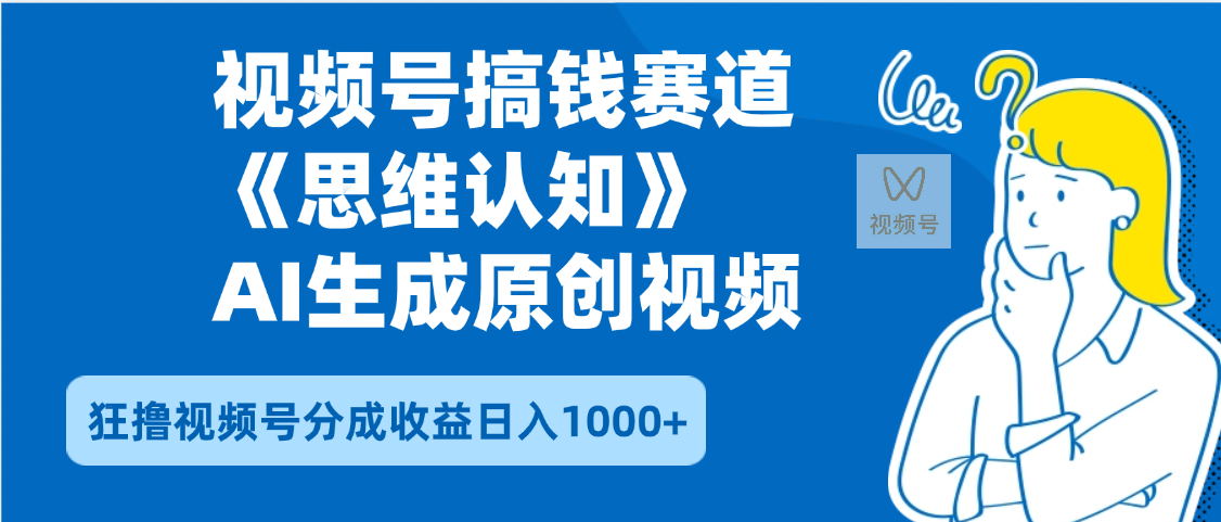 2025年下半年搞钱赛道，就选思维认知赛道，轻松暴流量，狂*视频号分成收益插图