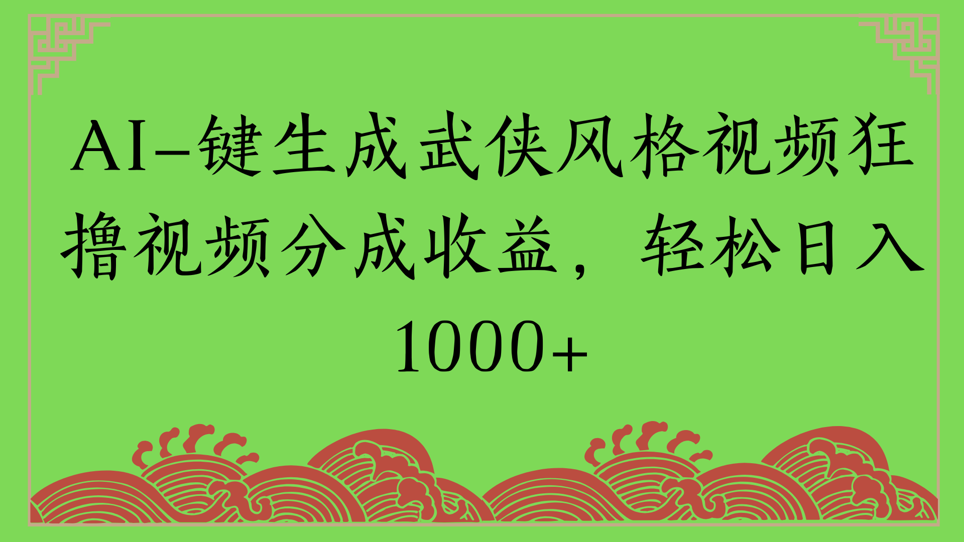 通过AI一键生成美女壁纸暴力拉新，单日变现1000+两分钟制作一个作品!新手小白- 学就会!插图