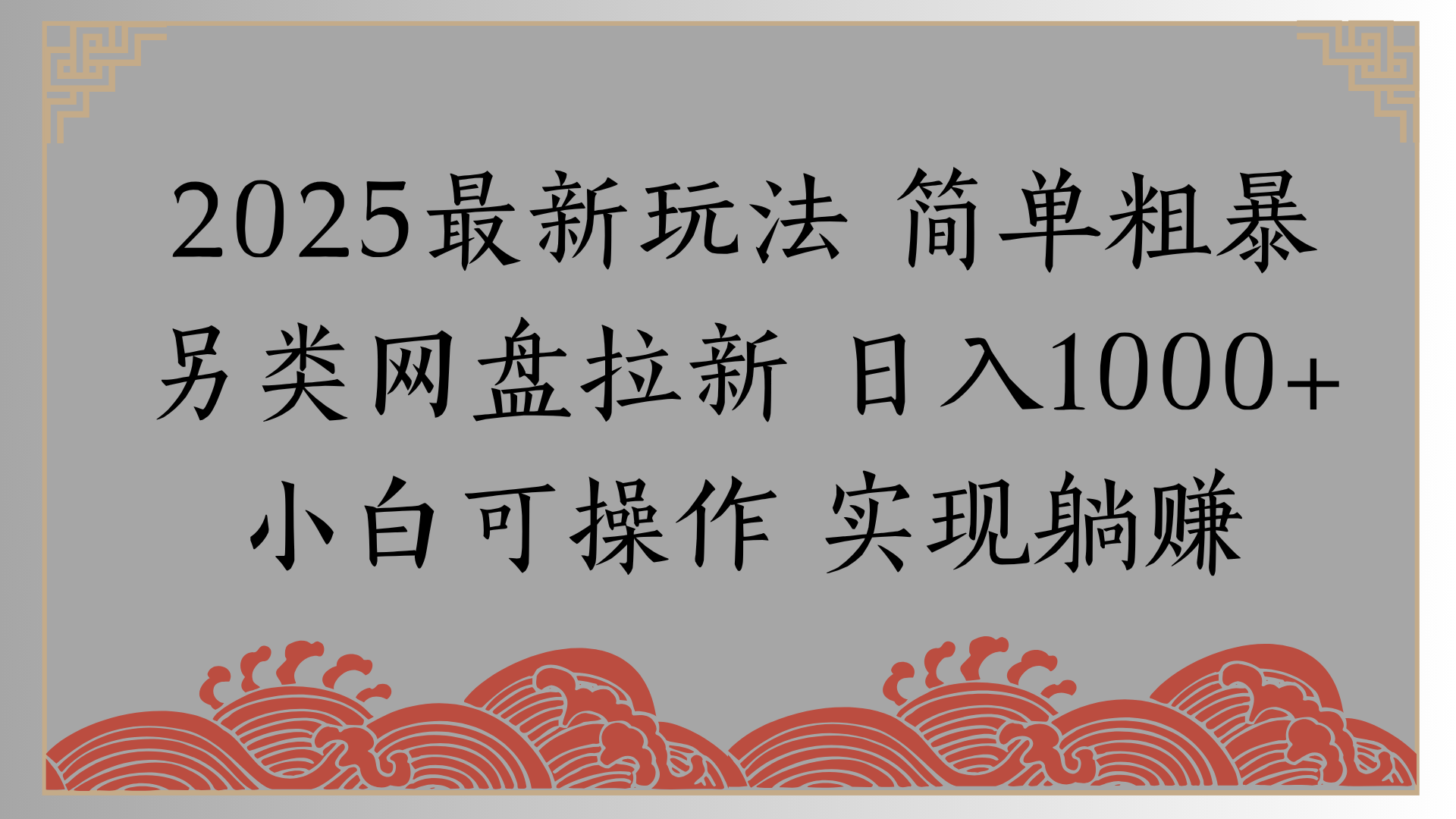 网盘拉新，冷门玩法，纯捡钱月入8000，0基础小白也能做插图
