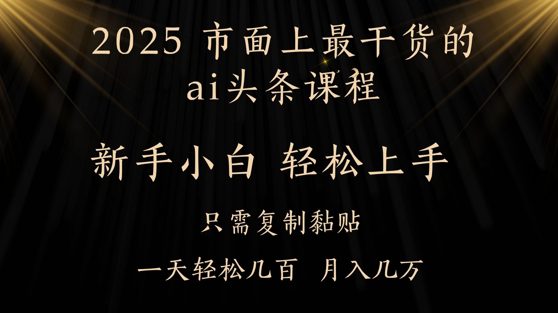 AI头条搬砖零门槛，可矩阵放大，几分钟一篇，小白轻松500+插图