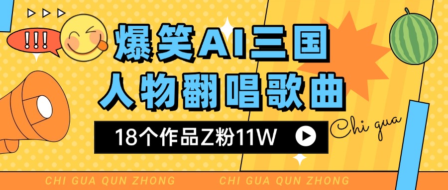 爆笑三国AI翻唱歌曲 18个作品Z粉11W 流量变现超简单插图