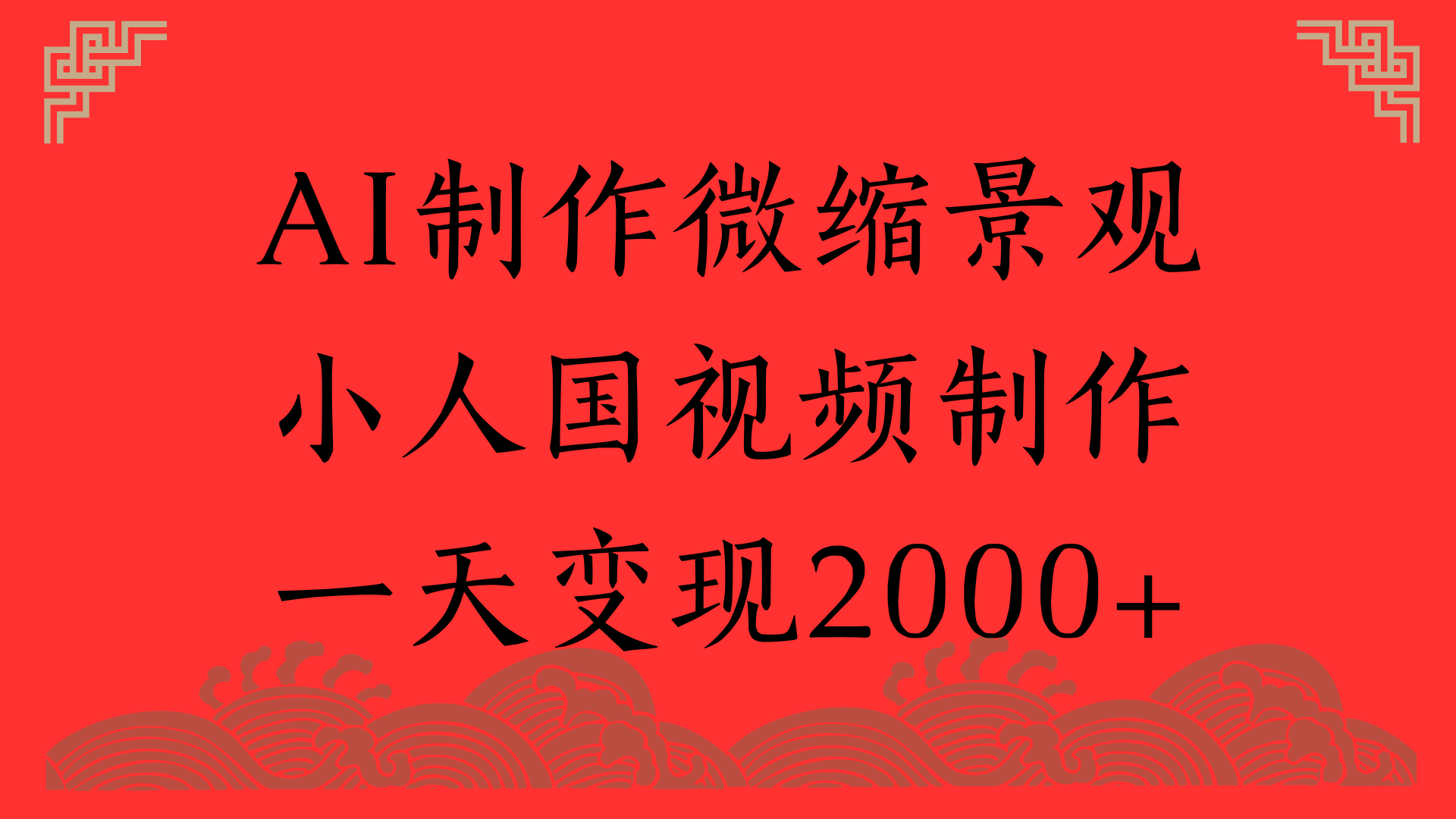 AI制作微缩景观，小人国视频制作，一天变现2000+插图